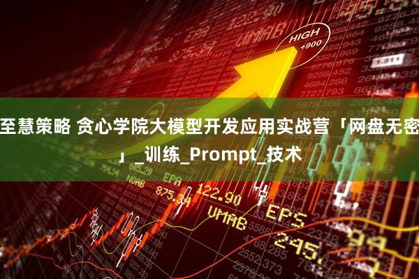 至慧策略 贪心学院大模型开发应用实战营「网盘无密」_训练_Prompt_技术