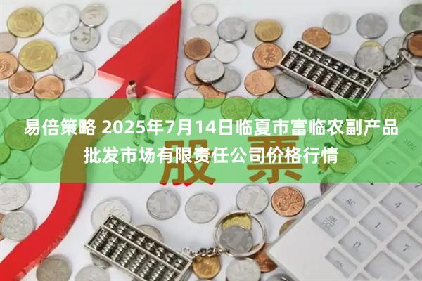 易倍策略 2025年7月14日临夏市富临农副产品批发市场有限责任公司价格行情